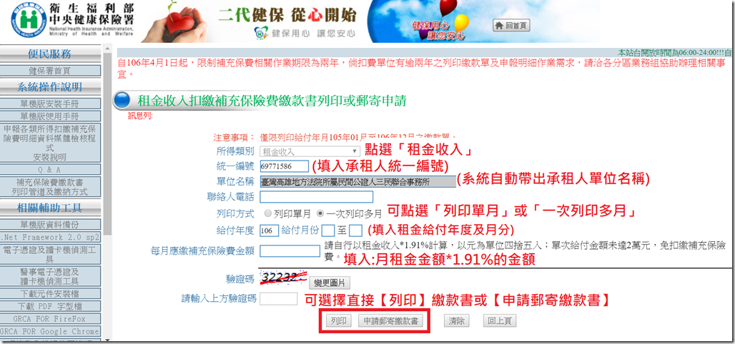 租金收入扣繳補充保險費繳款書列印或郵寄申請