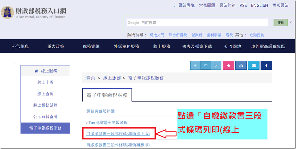 自繳繳款書三段式條碼列印(線上版)